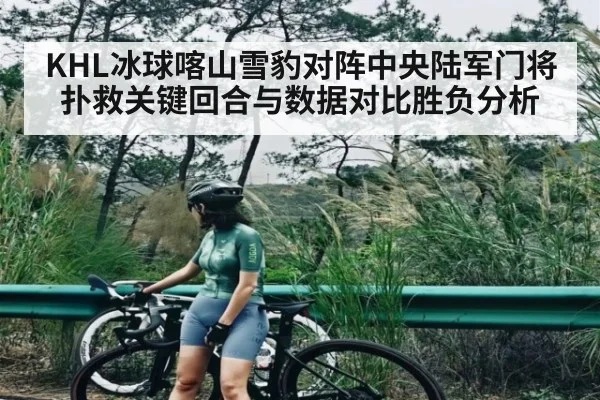 KHL冰球喀山雪豹对阵中央陆军门将扑救关键回合与数据对比胜负分析
