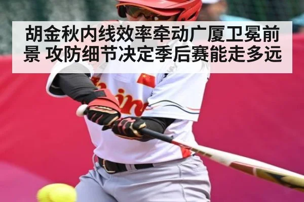 胡金秋内线效率牵动广厦卫冕前景 攻防细节决定季后赛能走多远
